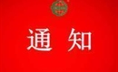 關(guān)于注銷(xiāo)新疆戈壁記憶品牌管理有限公司認(rèn)證證書(shū)和認(rèn)證標(biāo)志的通知